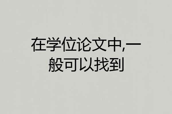 在学位论文中,一般可以找到
