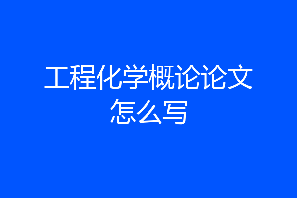工程化学概论论文怎么写