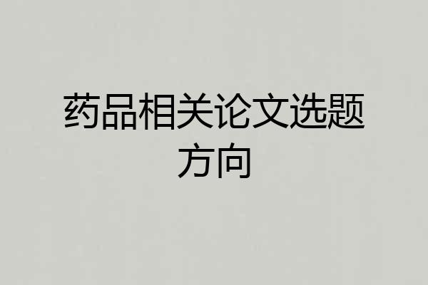 药品相关论文选题方向