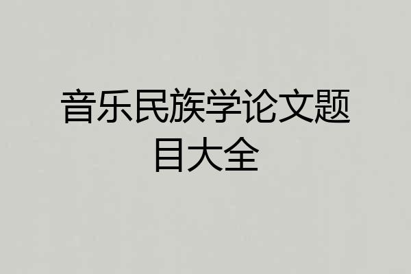 音乐民族学论文题目大全