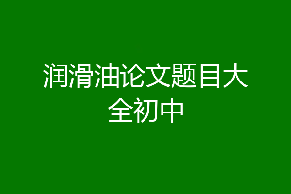 润滑油论文题目大全初中
