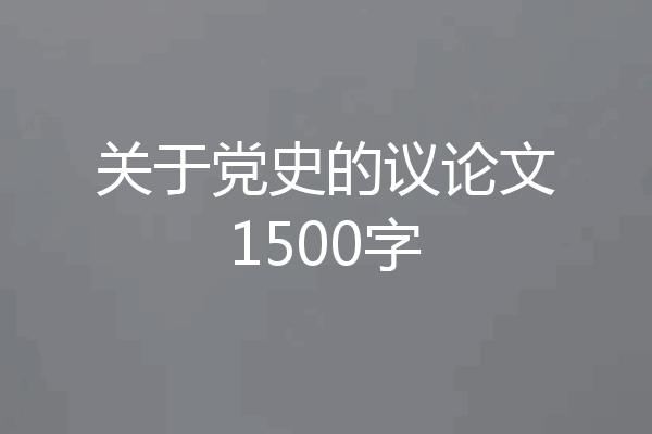 关于党史的议论文1500字