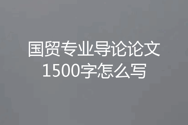 国贸专业导论论文1500字怎么写