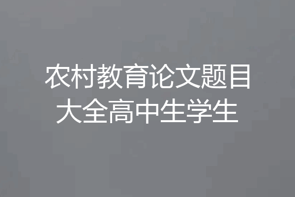 农村教育论文题目大全高中生学生