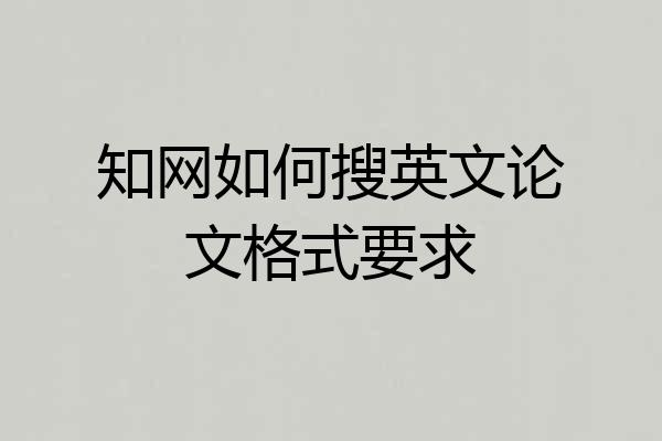 知网如何搜英文论文格式要求