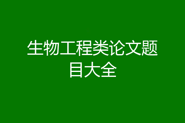 生物工程类论文题目大全