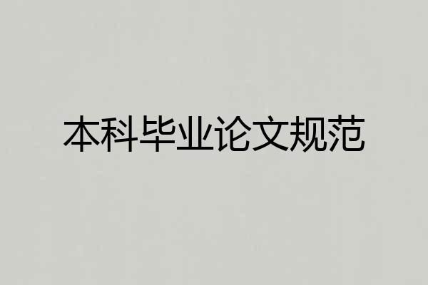本科毕业论文规范