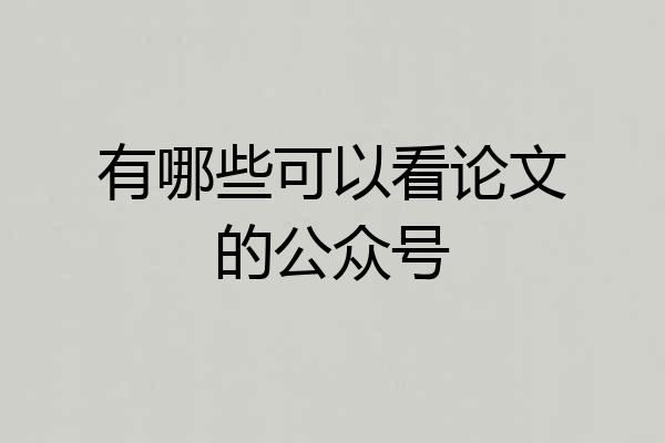 有哪些可以看论文的公众号