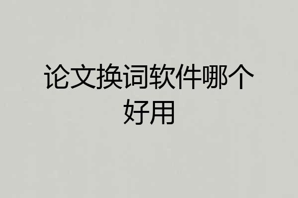 论文换词软件哪个好用