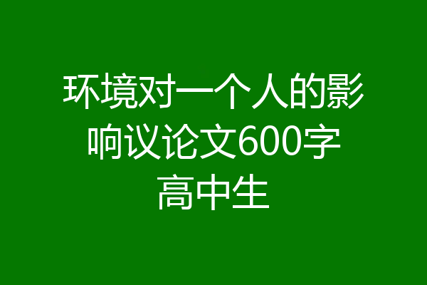 环境对一个人的影响议论文600字高中生