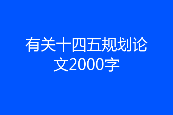 有关十四五规划论文2000字