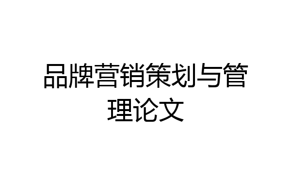 品牌营销策划与管理论文