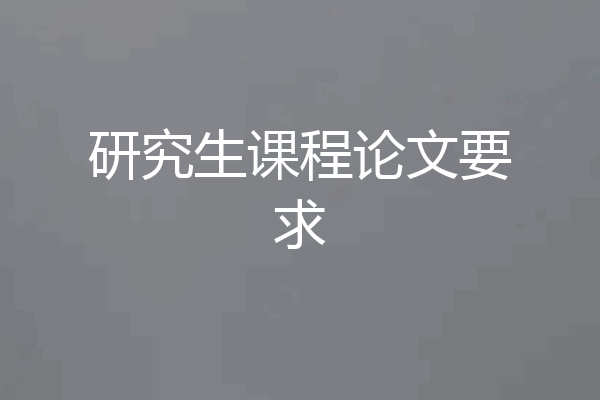 研究生课程论文要求