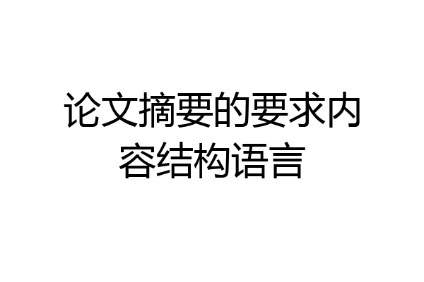 论文摘要的要求内容结构语言