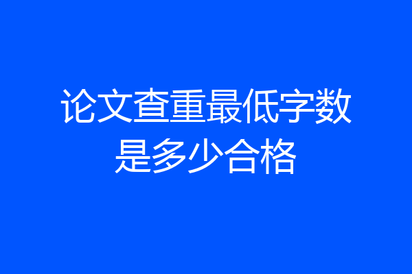 论文查重最低字数是多少合格
