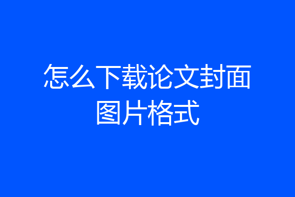 怎么下载论文封面图片格式