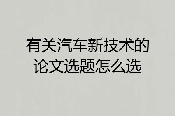 有关汽车新技术的论文选题怎么选