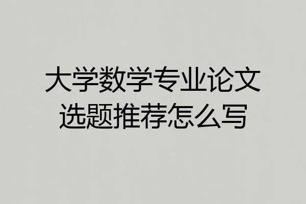 大学数学专业论文选题推荐怎么写