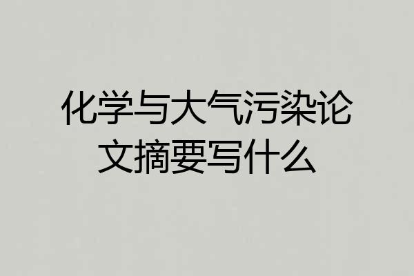化学与大气污染论文摘要写什么