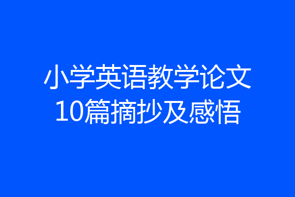 小学英语教学论文10篇摘抄及感悟