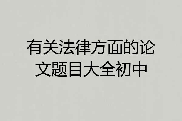 有关法律方面的论文题目大全初中