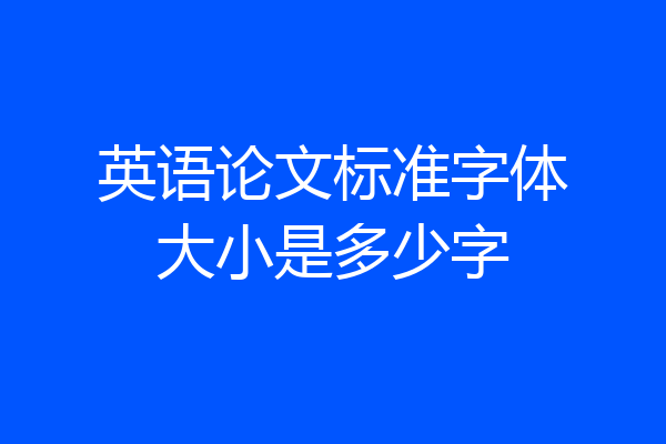 英语论文标准字体大小是多少字