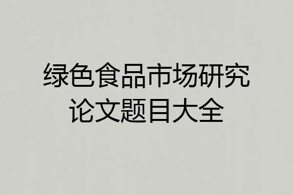 绿色食品市场研究论文题目大全