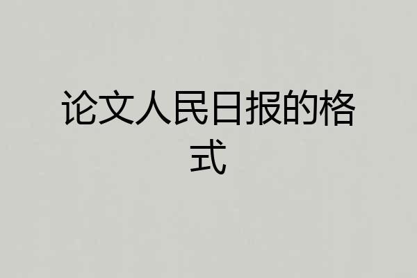 论文人民日报的格式