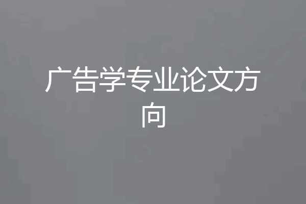 广告学专业论文方向