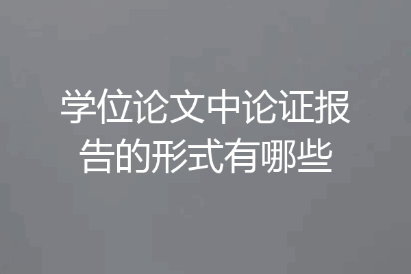 学位论文中论证报告的形式有哪些