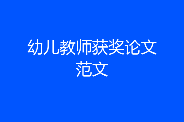 幼儿教师获奖论文范文