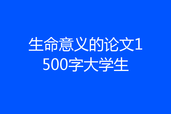 生命意义的论文1500字大学生