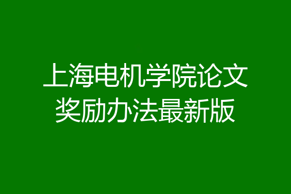上海电机学院论文奖励办法最新版