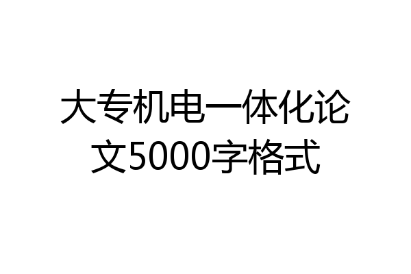 大专机电一体化论文5000字格式