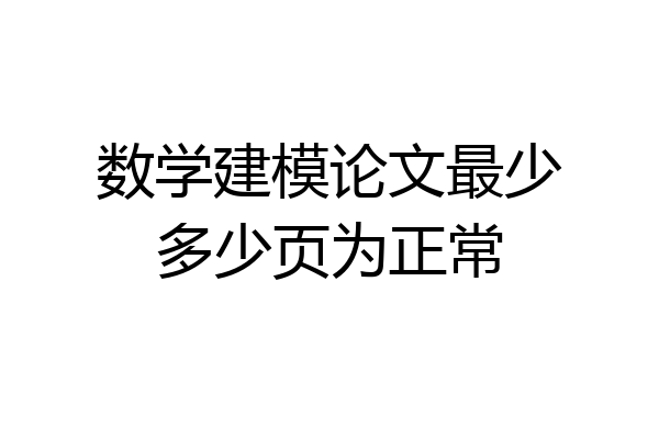 数学建模论文最少多少页为正常