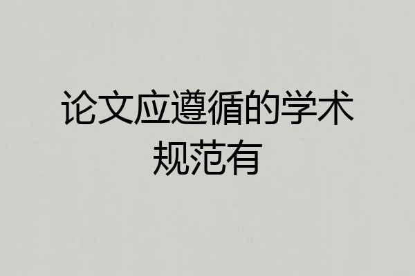 论文应遵循的学术规范有