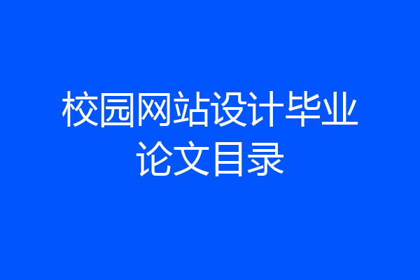 校园网站设计毕业论文目录