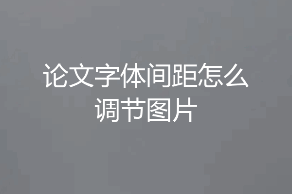 论文字体间距怎么调节图片