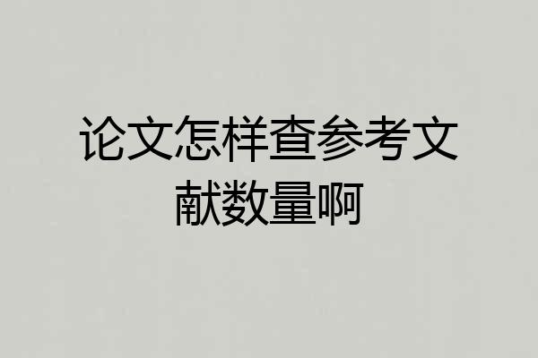 论文怎样查参考文献数量啊