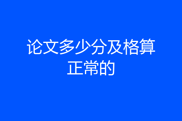 论文多少分及格算正常的