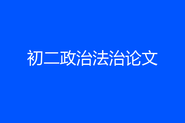 初二政治法治论文