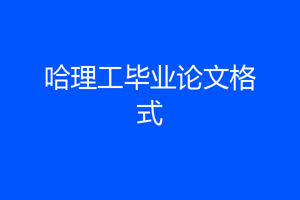 哈理工毕业论文格式