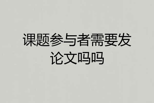 课题参与者需要发论文吗吗