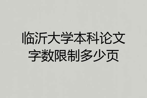 临沂大学本科论文字数限制多少页