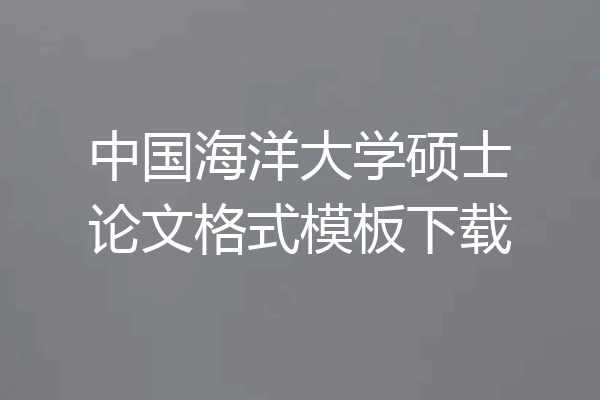 中国海洋大学硕士论文格式模板下载