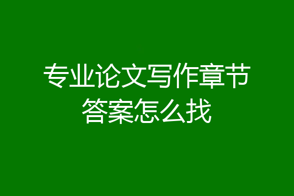 专业论文写作章节答案怎么找