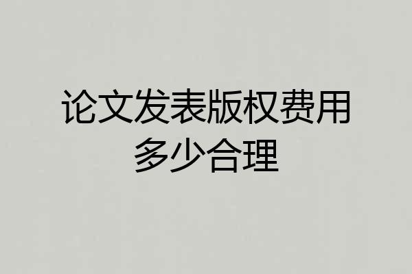 论文发表版权费用多少合理