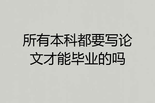所有本科都要写论文才能毕业的吗