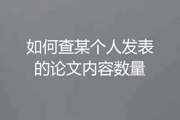 如何查某个人发表的论文内容数量