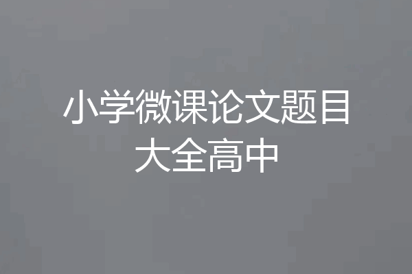 小学微课论文题目大全高中